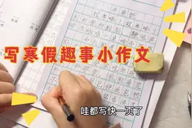 寒假已过半，小祎诺才开始写寒假趣事小作文，结果写了满满三页半视频封面
