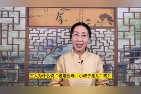 古人为什么说“老嫂比母，小叔子是儿”呢？视频封面