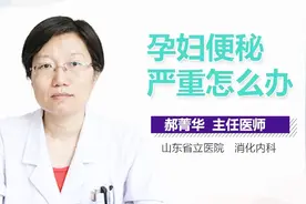 孕妇便秘严重怎么办视频封面