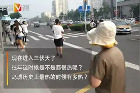 热热热！三伏天来了，一起来了解青岛的“热知识”视频封面