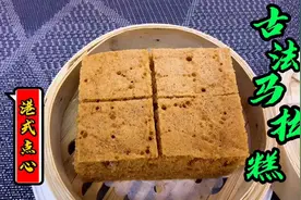香港师傅分享，蔡澜港式点心店古法马拉糕做法，你们吃过吗？视频封面