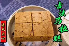 香港师傅分享，蔡澜港式点心店古法马拉糕做法，你们吃过吗？视频封面