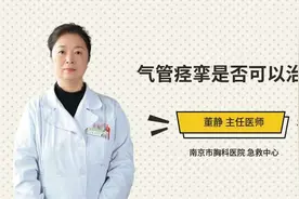 气管痉挛是否可以治愈