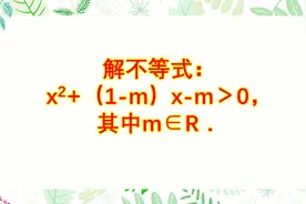 高中数学：解二元一次不等式，x²+(1-m)x-m>0,注意数形结合视频封面