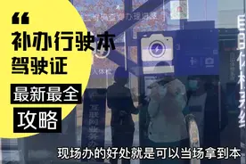 行驶本丢失驾驶证到期，如何补办或更换？全新攻略，需要请收藏视频封面