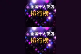 全国十大夜店排行榜视频封面