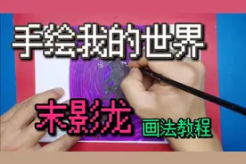 【手绘我的世界】末影龙，画法教程，欢迎新老朋友评论区留言点播