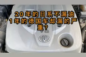 开了20年的日本车不会漏油？刚买好的德国车刚开出4S店就漏油？