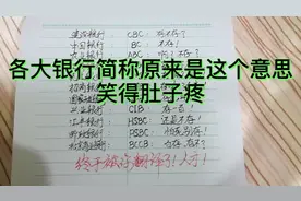 各大银行英文简称后原来是这个意思，笑得我肚子痛