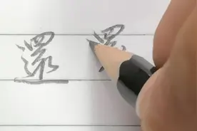 “还”字行书和草书写法技巧分享，有一定难度，多练习才能掌握