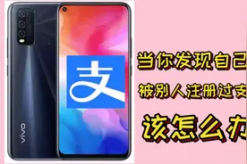 当你发现自己手机号码被别人注册过支付宝  如何来解决这个问题？视频封面