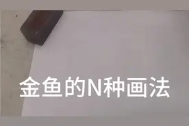 刘旦画国画（你没见过的N种金鱼的画法）视频封面