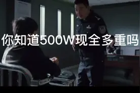 你知道500W现斤多重吗？你能否扛得动？视频封面