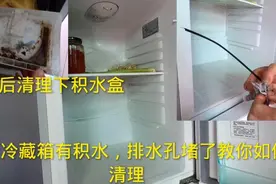 冰箱冷藏室有积水怎么回事？排水孔堵了，一根电线不花钱轻松解决视频封面