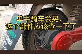 电动车单手骑行会抖动，那就有可能是这个部件出问题了