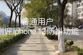 普通用户测评iphone 12防抖功能视频封面