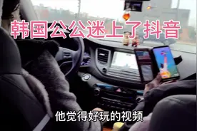 韩国公公迷上中国抖音 没想到抖音在美国火 在韩国也很受欢迎