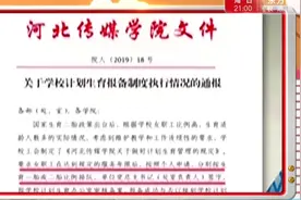 河北一学校女职工“怀孕须排号”？否则扣发绩效工资视频封面