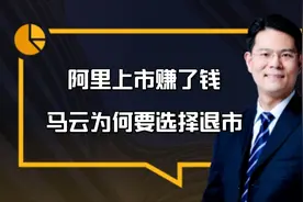 阿里上市赚了不少钱，马云为何还要选择退市？视频封面