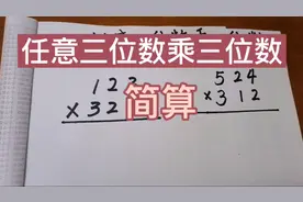 任意三位数乘三位数简算，学会真简单。