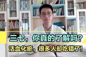 三七粉活血化瘀、提高免疫力？李时珍3个词总结三七真正作用！视频封面