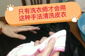 10分钟清洗一件，2000元的绵羊皮衣，方法超级简单视频封面