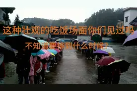 什么也阻挡不了孩子们的吃饭热情，你小时候有过这种体验吗