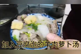 加入豆腐泡的羊肉白萝卜汤，好香啊