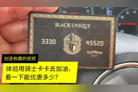 在头条上买的骑士卡，今天体验一下加油，看一下能得到多少实惠！