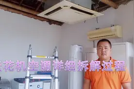 家电清洗:天花机空调拆解详细过程和注意事项视频封面