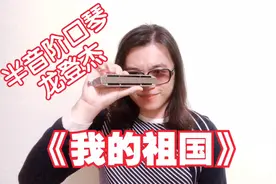 【龙登杰】祖国万岁!口琴版《我的祖国》,你从未听过的全新版本视频封面