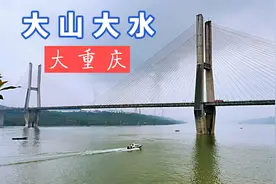 从重庆西到到重庆北，一城之间也似万水千山！嘉陵江在此注入长江视频封面