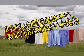 阴雨天衣服总是晾不干，教你几招衣服晾干的小技巧。