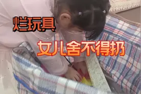 妈妈把孩子们玩坏的玩具整理出来扔掉，女儿看到舍不得视频封面