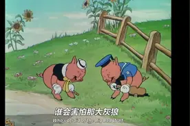 三只小猪1933中文视频封面