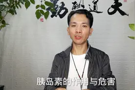 胰岛素的作用与危害视频封面