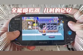 PSV全能模拟器教程，儿时的记忆，swicth，3ds全能模拟器大同小异