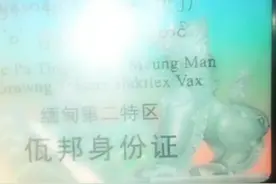 我们佤邦身份证……