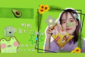 ★十期｜“斥巨资”测评乐事薯片新口味，到底是噱头还是真好吃？