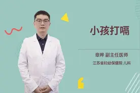 小孩打嗝怎么办视频封面