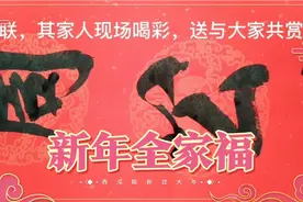 为朋友现场书写祠堂春联，其家人当场喝彩，送与大家共赏视频封面