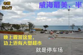自驾威海最美沙滩半月湾，小伙找到安静停车点，打算晚上露营这里视频封面