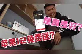 听说拼多多免费领苹果12手机？赶紧动手来试试，这也太“香”了吧