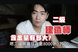 网友:二级建造师含金量有多大？陕西的房建挂靠只有8000到12000。视频封面