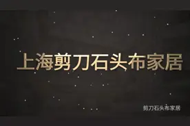 上海剪刀石头布家居头条号正式开启，与你共同发现生活的美好点滴视频封面