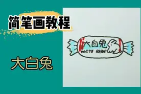 简笔画教程 画个怀旧的大白兔奶糖 想起都是甜