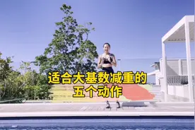 大基数/超重/肥胖运动不瞎练，这5个动作适合减脂减重