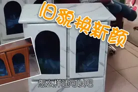 旧家具不要急着扔，二十块钱就能让它旧貌换新颜，又可以再用几年视频封面