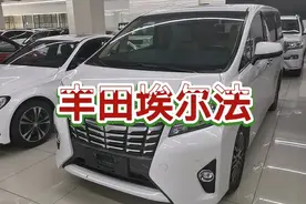 17年上牌丰田埃尔法在二手车市场卖多少钱，尊贵版配置的确是高！视频封面