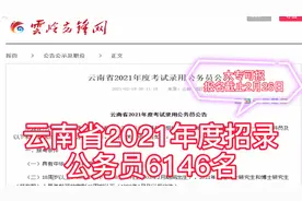 全省招录公务员6146名，大专可报，部分岗位仅限应届毕业生视频封面
